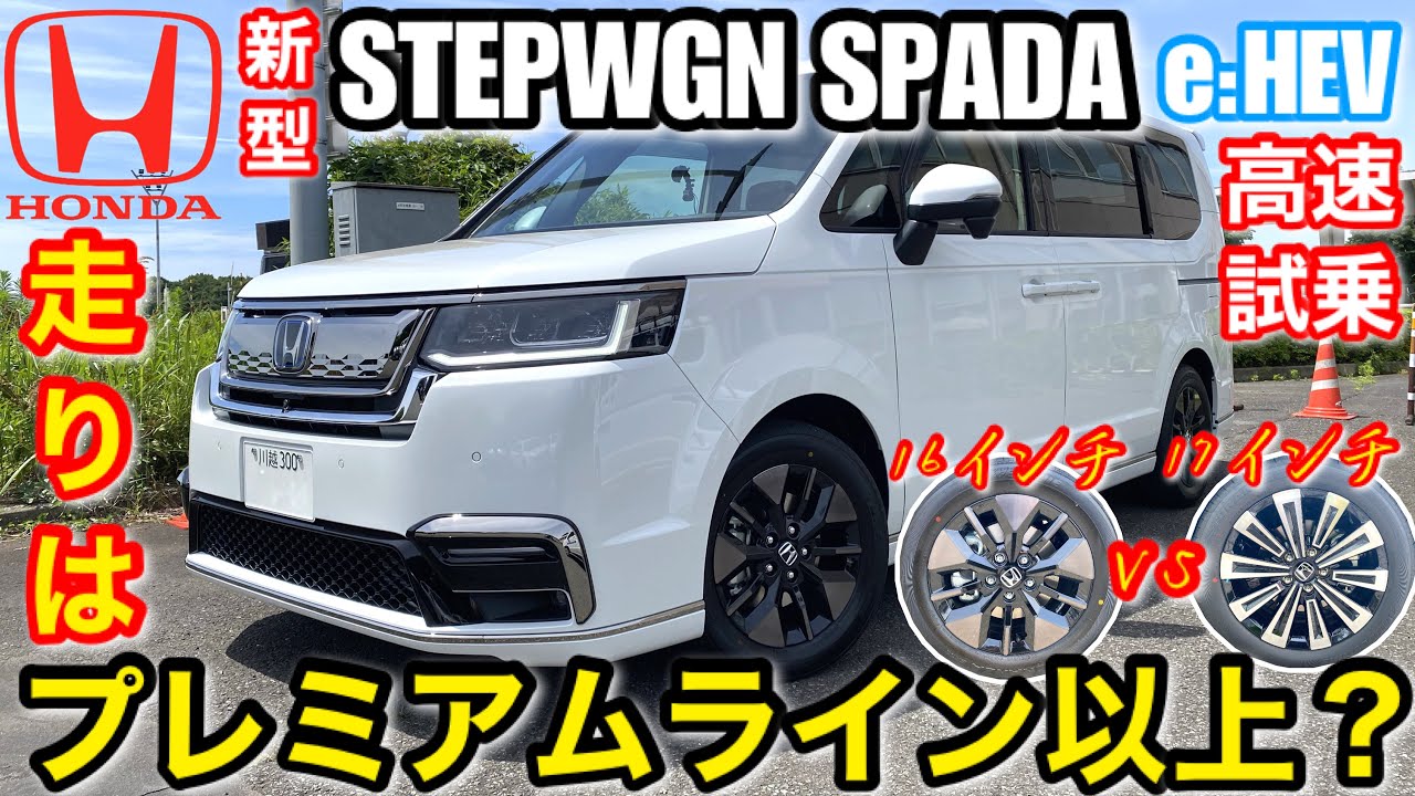 【高速試乗比較】スパーダ vs プレミアムライン「ホンダ新型ステップワゴンスパーダeHEV」