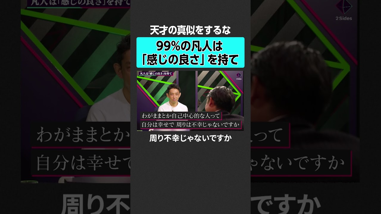 【小澤隆生】天才の真似をしてはいけない理由とは？　#2sides #加藤浩次 #小澤隆生 #田中渓 #ヤフー #ゴールドマンサックス #ビジネス #出世 #キャリア