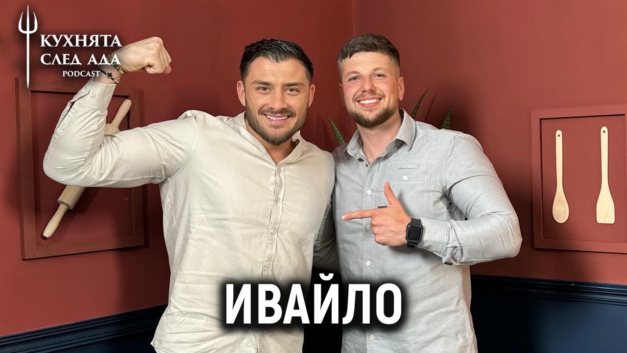 ОЧАКВАХ ДА СПЕЧЕЛЯ.. | ИВАЙЛО | КУХНЯТА СЛЕД АДА PODCAST | HELL’S KITCHEN