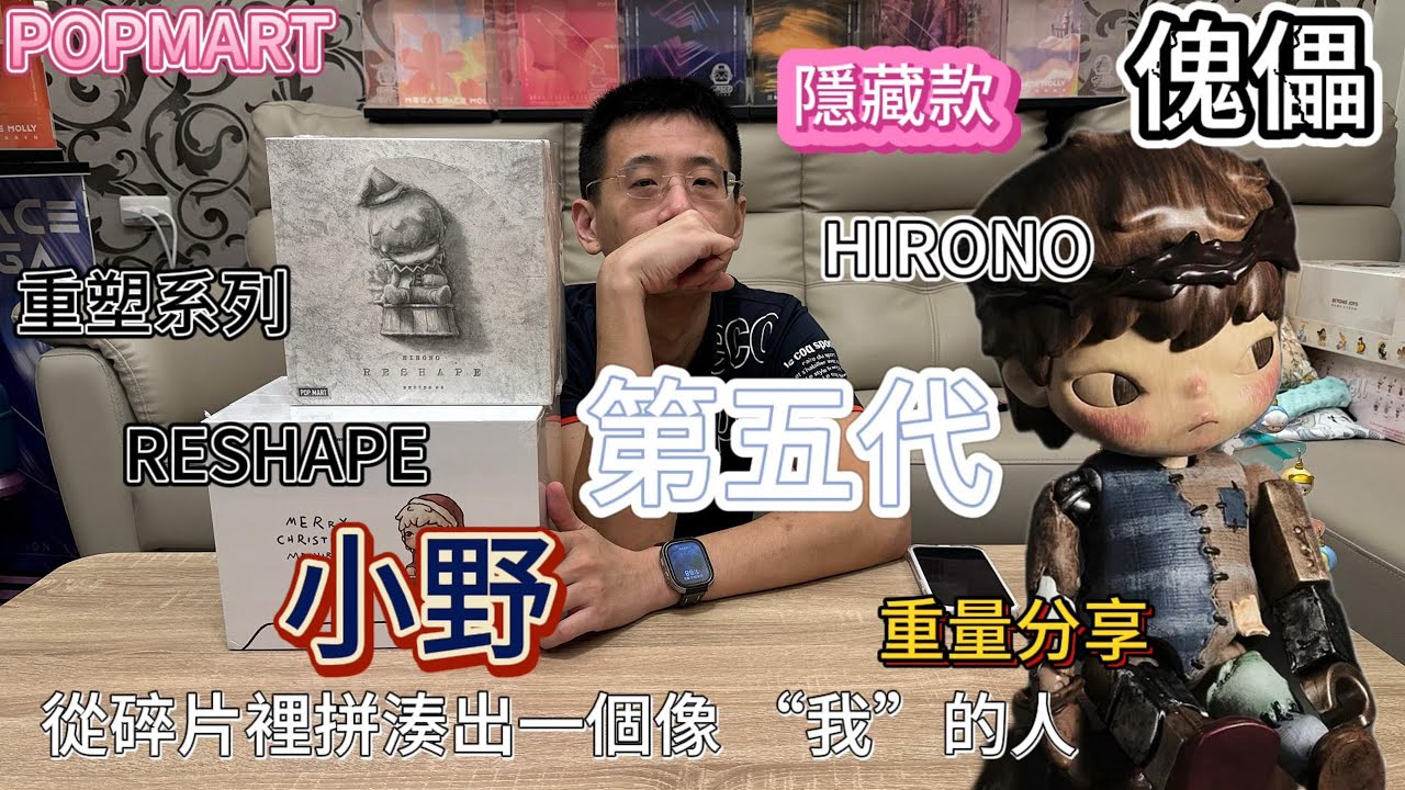 [ 開箱］泡泡瑪特 POPMART 小野重塑系列 盲盒 HIRONO RESHAPE 一中盒全開箱 重量分享 小野第五代 每個人都在下意識中不斷地雕刻自己 重塑內心 本篇抽獎 一定要看到最後喔❤️