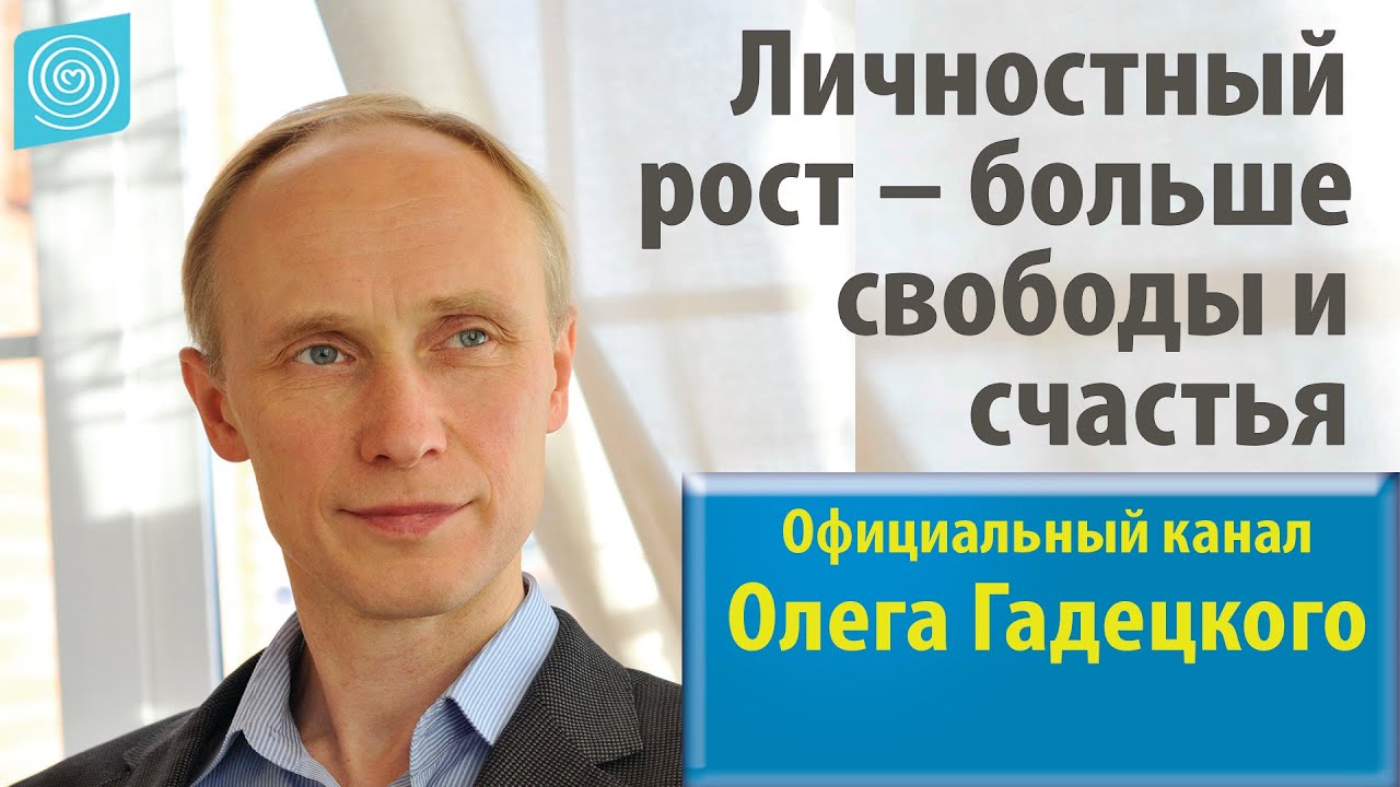 Личностный рост – больше свободы и счастья. Интервью с Олегом Гадецким