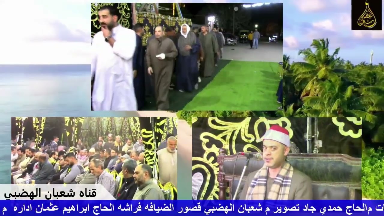 الختام الشيخ محمد إبراهيم الجمل عزاء عميد عائلات أبوطه  الحاج محمد ابوطه مركز بدر بحيره