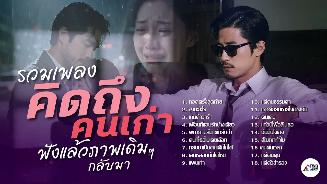 รวมเพลงคิดถึงคนเก่า ฟังแล้วภาพเดิม ๆ กลับมา – Two Phayang Music #เพลงใหม่ล่าสุด #music #เพลงเพราะๆ