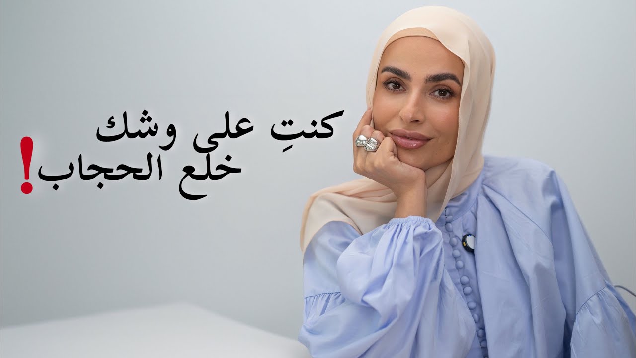 كنتِ على وشك خلع الحجاب!