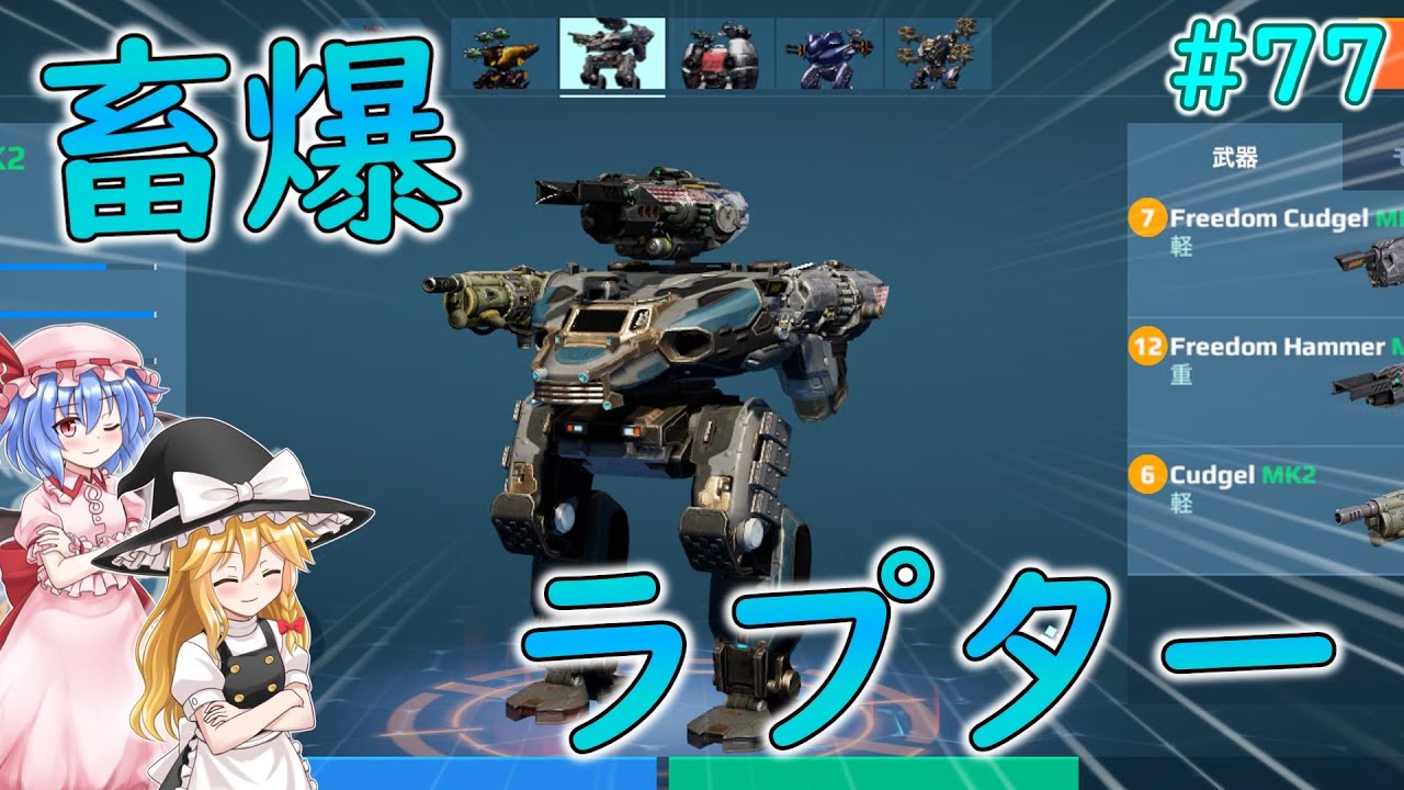 【War Robots】畜爆ショットガン＆ラプター！ウォーロボット#77【ゆっくり実況】