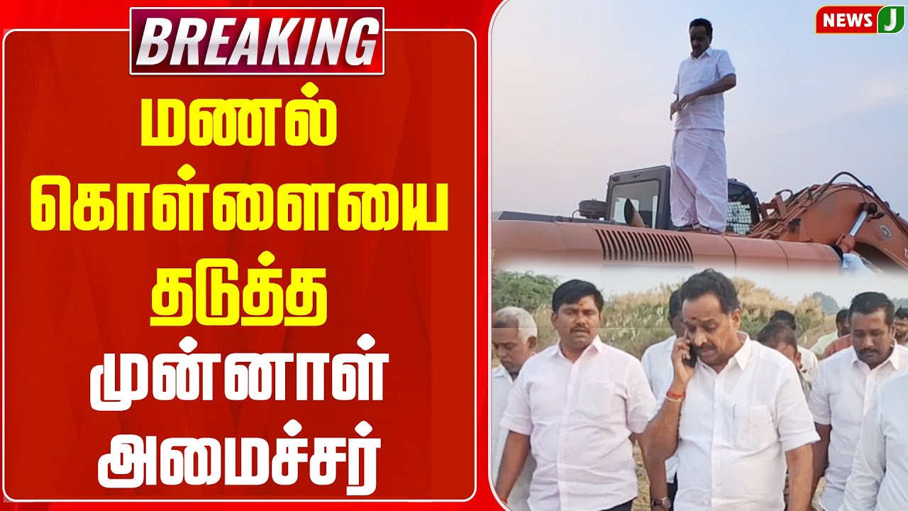 #BREAKING || மணல் கொள்ளையை தடுத்த முன்னாள் அமைச்சர் | M.R. Vijayabaskar Inspection | Theft | NewsJ