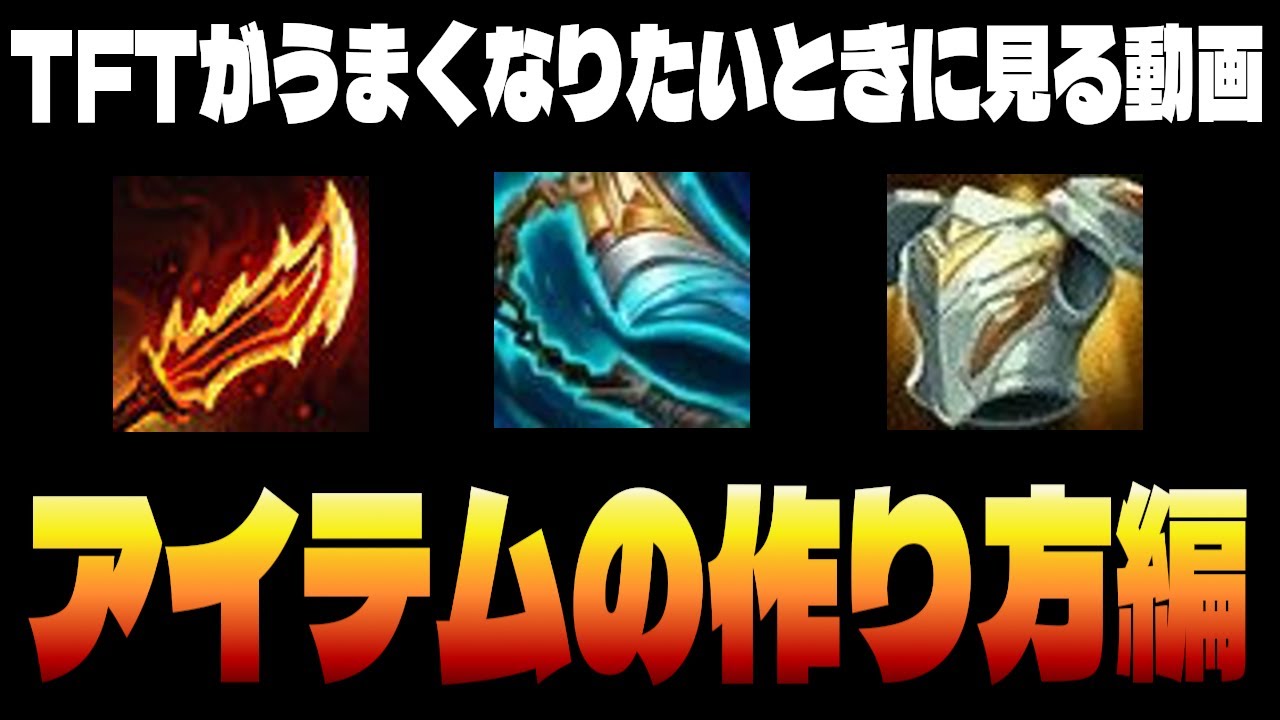アイテムの作り方編【TFTがうまくなりたいときに見る動画inセット13】