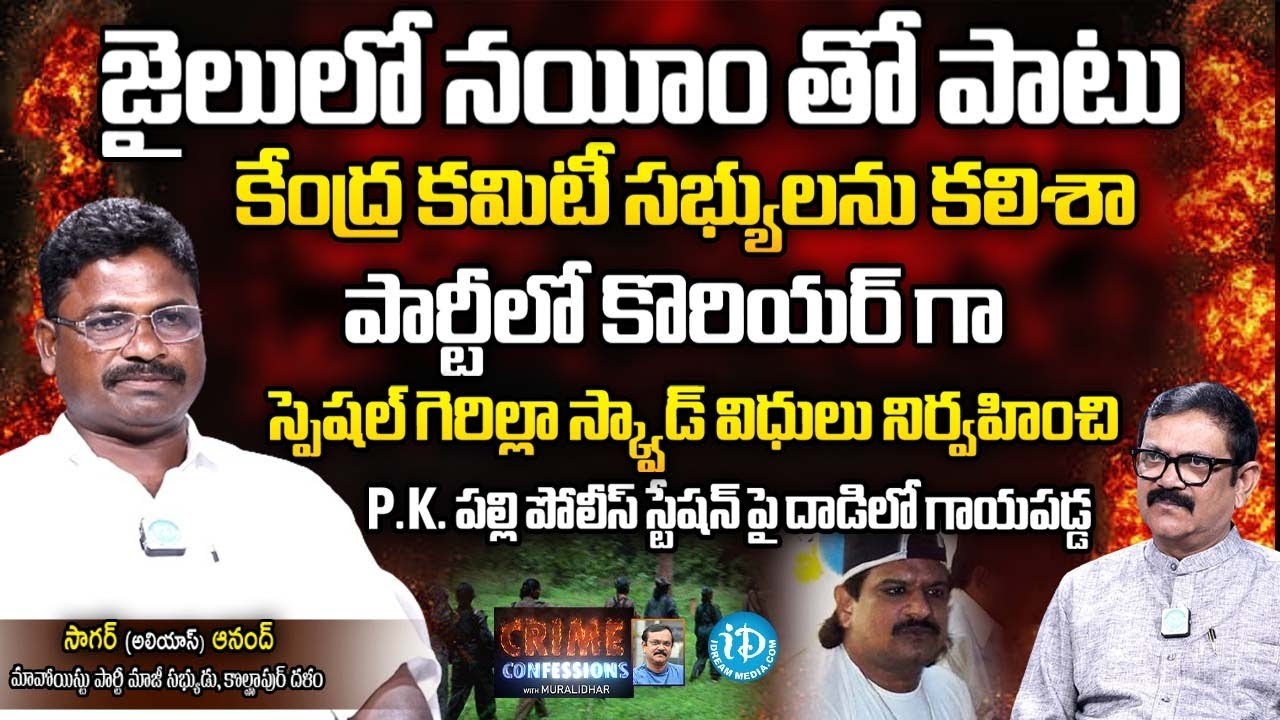 EX-Maoist Sagar Alias Anand Exclusive Interview | Crime Confessions With Muralidhar | iDream News