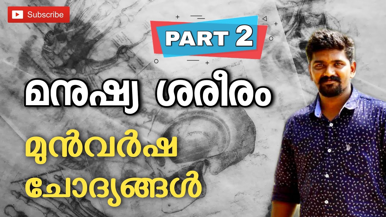 PART2 മനുഷ്യശരീരം മുൻവർഷ ചോദ്യങ്ങൾ  HUMAN BODY PREVIOUS YEAR QUESTIONS  BIOLOGY FOR KERALA PSC PYQ