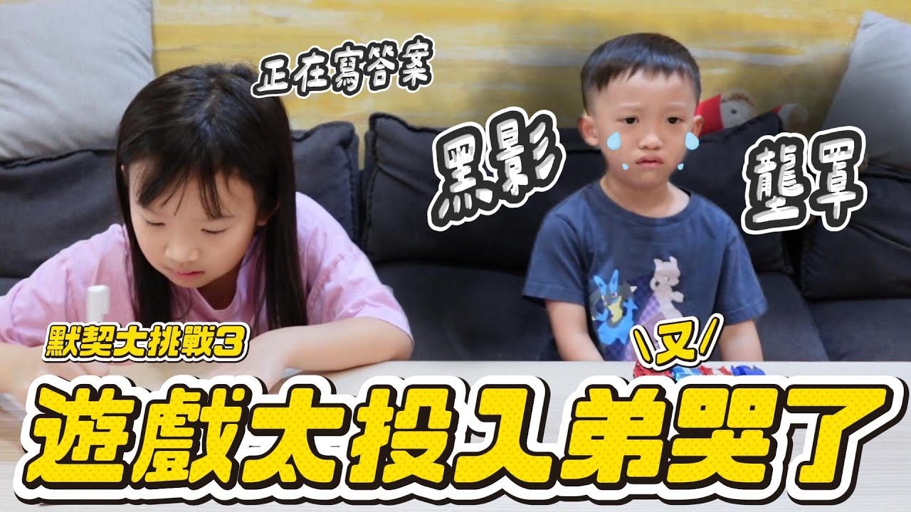 遊戲太投入 弟又哭了😂😂｜默契大挑戰要改名成提示大挑戰...｜家庭小遊戲推薦｜好笑問答 ｜妹比睿弟