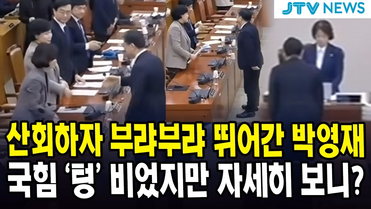 산회하자 부랴부랴 뛰어간 박영재... 국힘 '텅' 비었지만 자세히 보니?