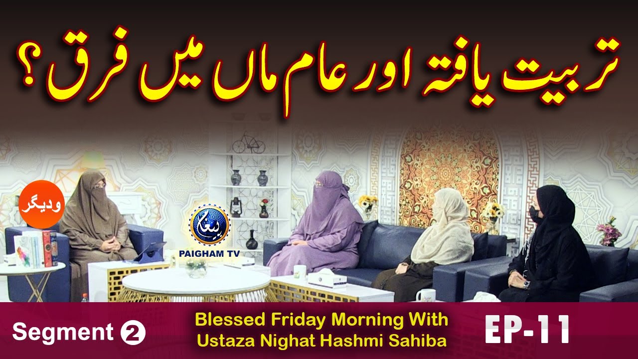 Blessed Friday Morning With Ustaza Nighat Hashmi Sahiba | Segment 02 | EP 11 |