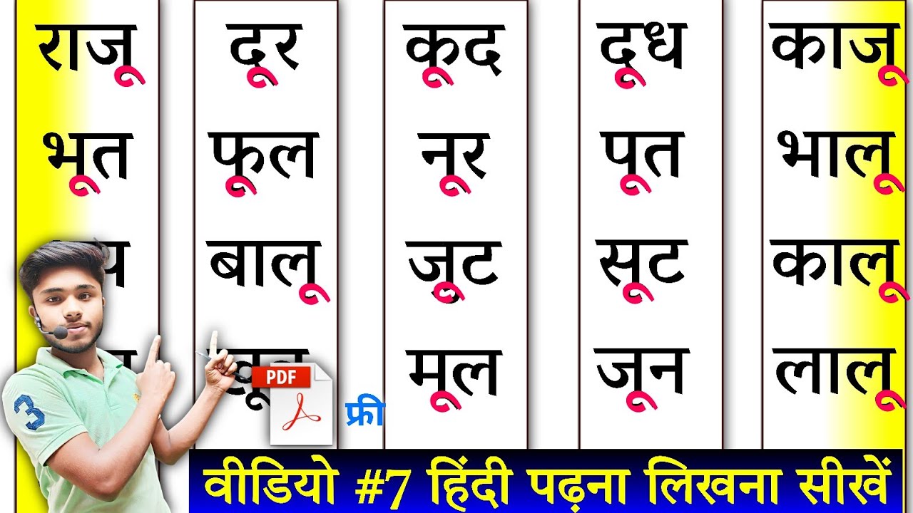 हिंदी पढ़ना लिखना कैसे सीखें | Hindi Padhna Kaise Sikhe | How to learn hindi | ऊ की मात्रा वाले शब्द