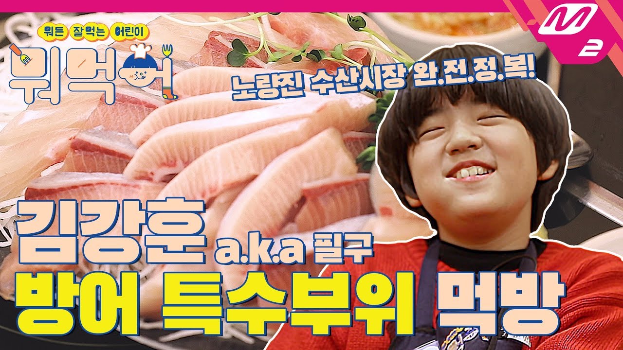 [뭐먹어] 강훈이(a.k.a필구)의 노량진 수산시장 방어회 먹방! Ep.2: 방어회 / 매운탕 | Hoon's Mukbang