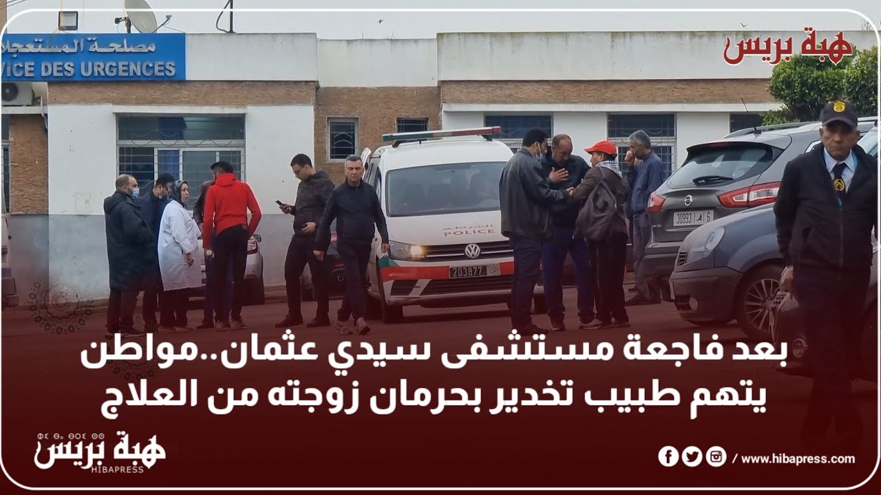 بعد فاجعة مستشفى سيدي عثمان..مواطن يتهم طبيب تخدير بحرمان زوجته من العلاج