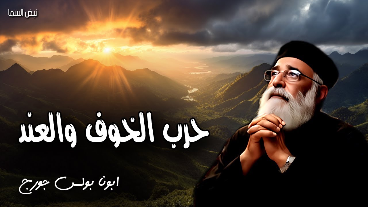 حرب الخوف والعند - لأن الله لم يعطنا روح الفشل بل روح القوة والمحبة والنصح - عظات ابونا بولس جورج