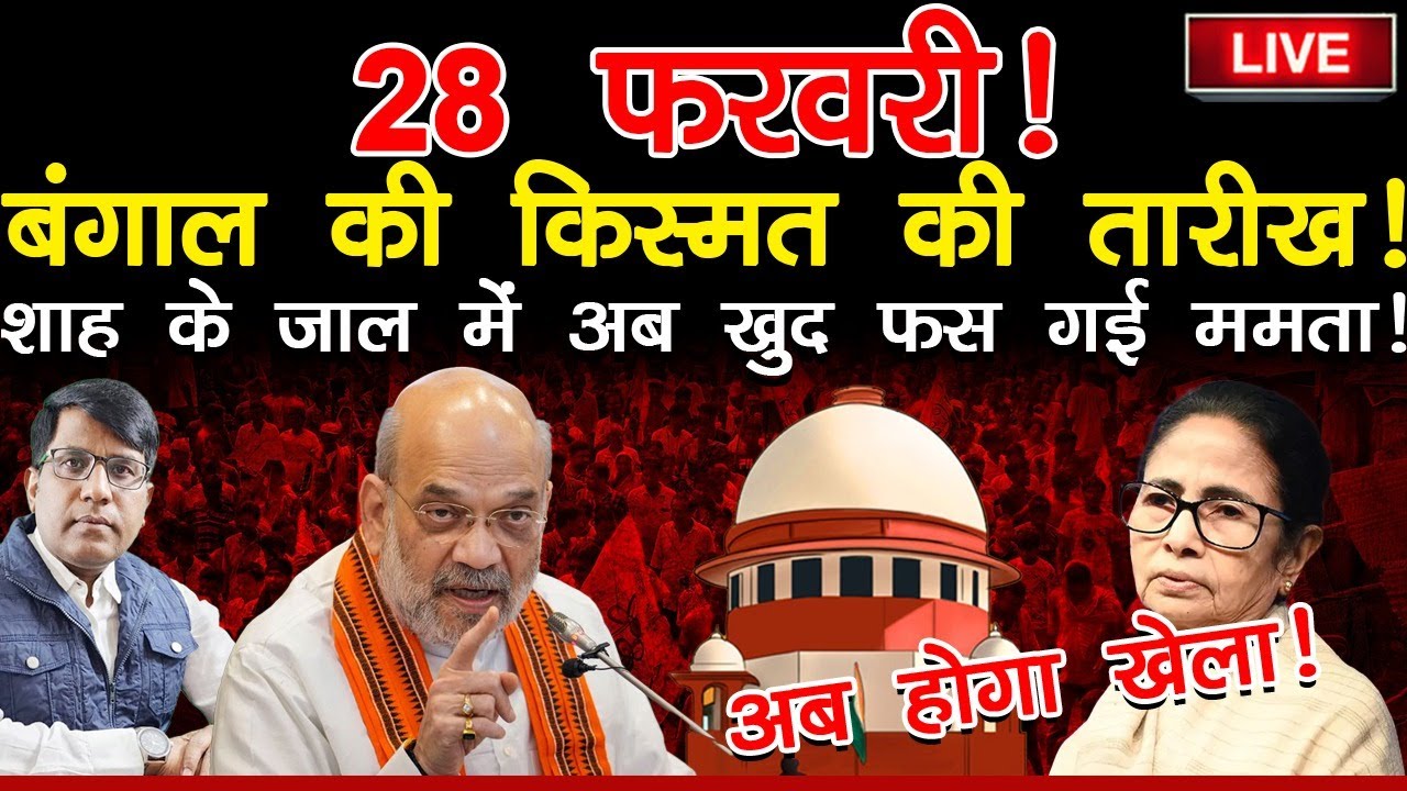 28 फरवरी! बंगाल की किस्मत की तारीख! शाह के जाल में अब खुद फस गई ममता! अब होगा खेला