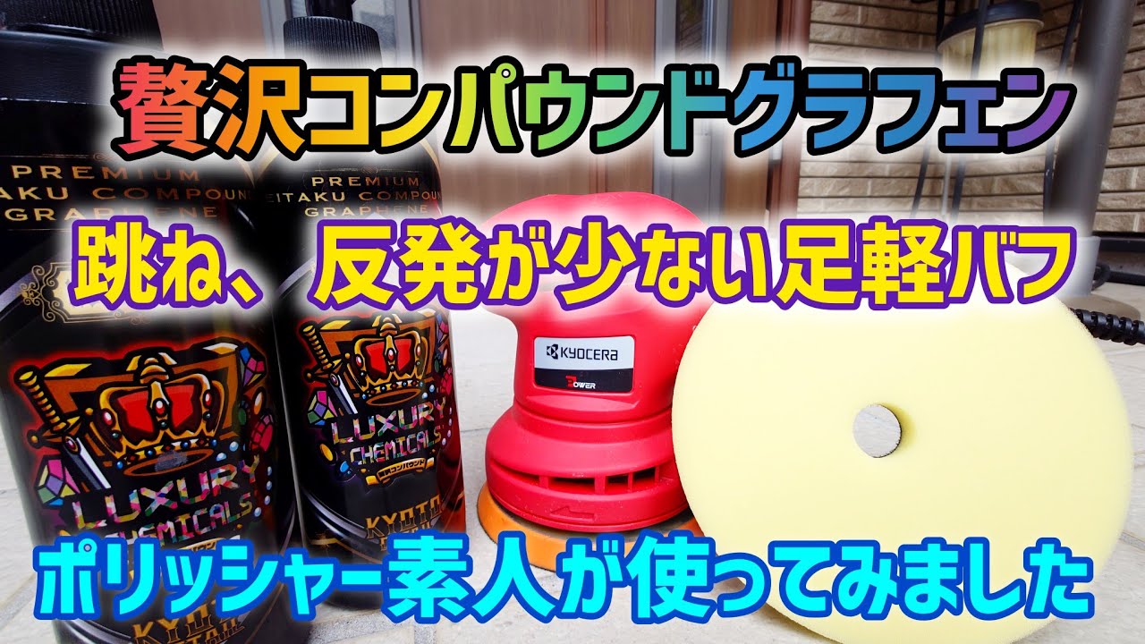 贅沢コンパウンドグラフェンと足軽バフを使ってみました
