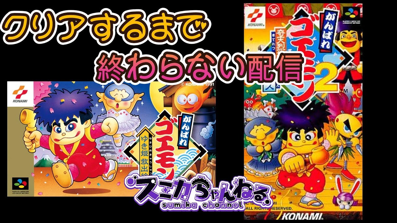 【がんばれゴエモン１＆２】  クリアするまで終わらない配信　※必要な時だけアドバイスを求めます