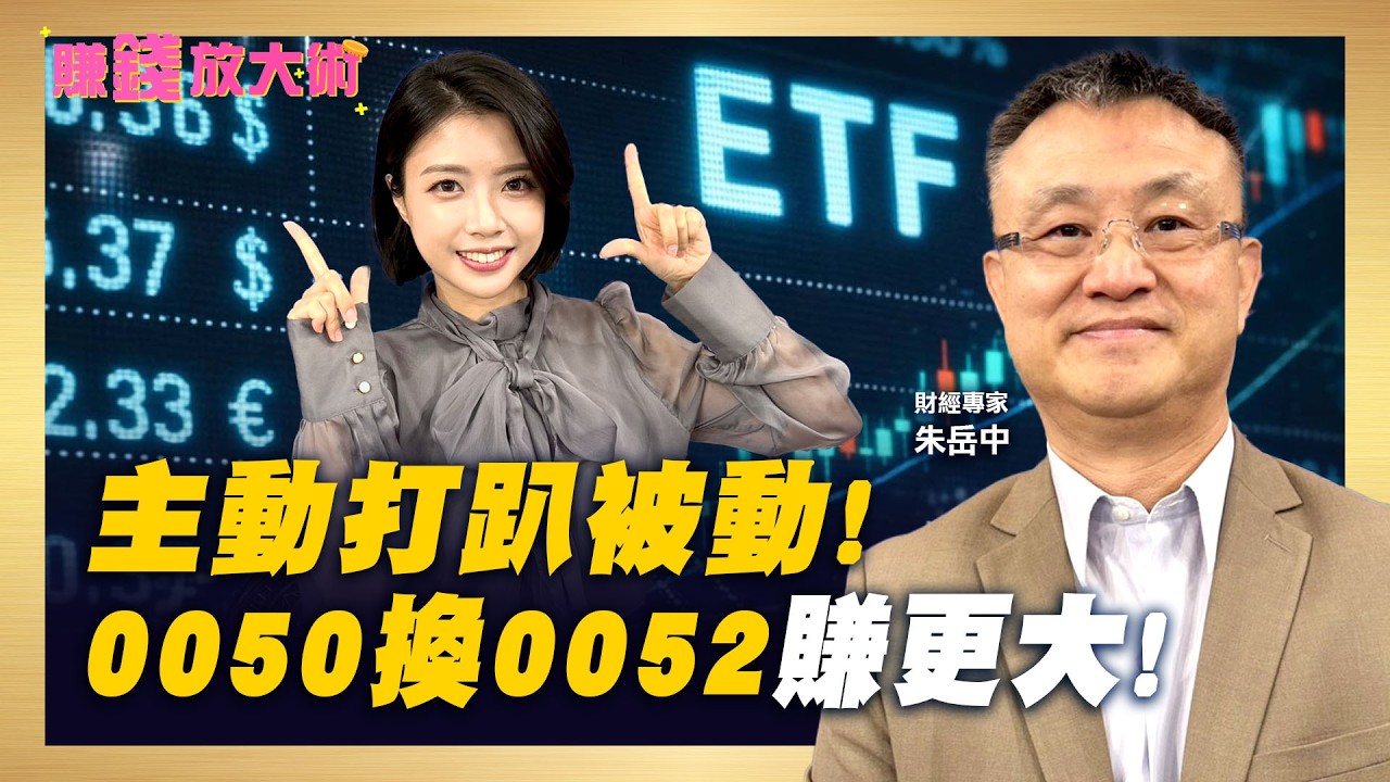 時間是最強複利！朱岳中大膽建議賣掉0050轉進0052 基金投資