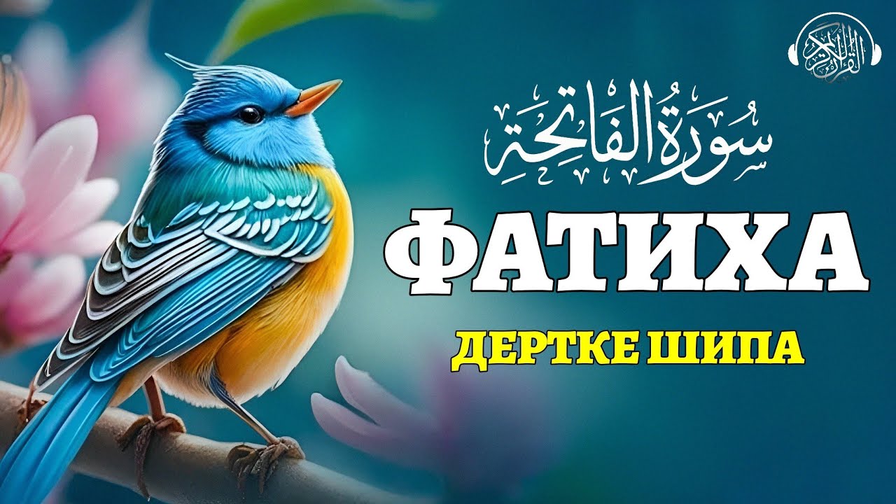 Фатиха сүресі, Дертке шипа! Таңертең кешке тыңдаңыз / Quran Suresi 