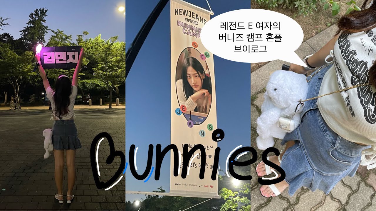 버니즈 브이로그 | 부제 : 버니즈는 폭염 주의보 떠도 팬미팅 간다 | 버니즈 캠프 브이로그 | 뉴진스 팬미팅 | 버니즈로그