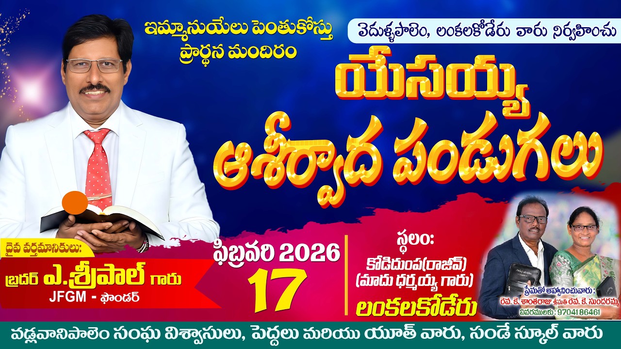 #Live 17 ఫిబ్రవరి 2026 || లంకలకోడేరు బహిరంగ సభ || Bro.A.S.P Garu