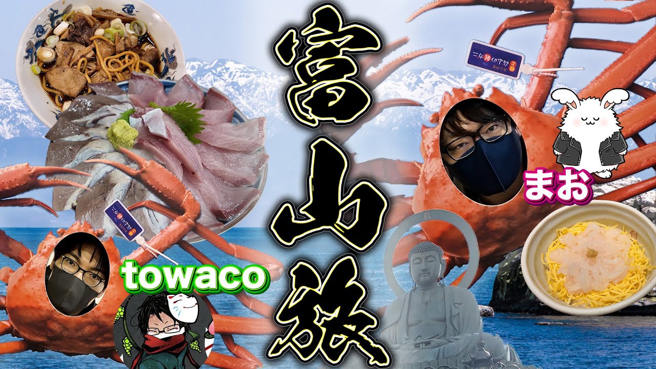 【富山旅行】towaco君と富山に行って氷見の寒ブリ食ったり白エビ丼たべたりしたっていい【氷見の寒ブリ】