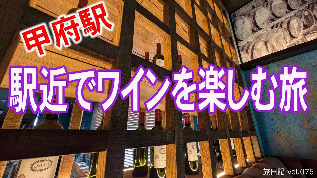 甲府駅　ワインなど楽しむ旅(飲み歩き) 　～駅から徒歩圏内～【旅日記vol.076】