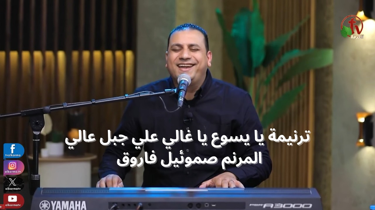 ترنيمة يا يسوع يا غالي علي جبل عالي - المرنم صموئيل فاروق