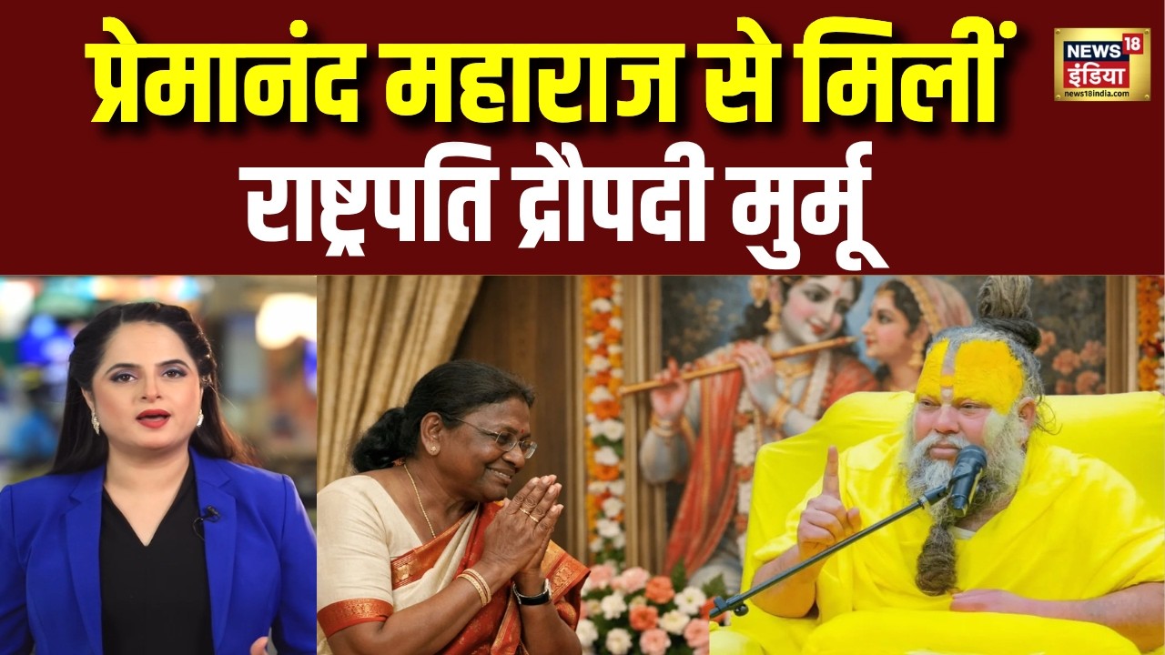 President Draupadi Murmu Mathura Visit: राष्ट्रपति द्रौपदी मुर्मू ने Premanand Maharaj से की मुलाकात