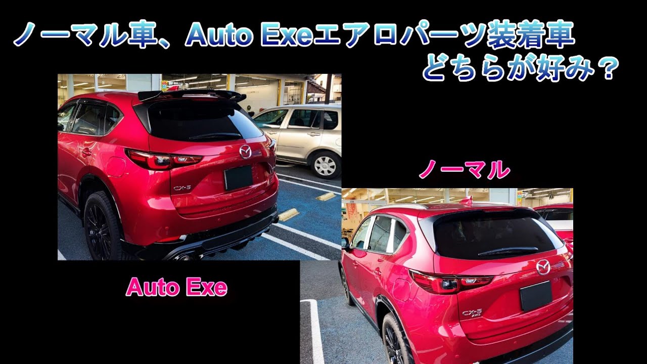 MAZDA CX-5 Sports Appearance　ノーマル車とAuto Exeエアロパーツ装着車の比較