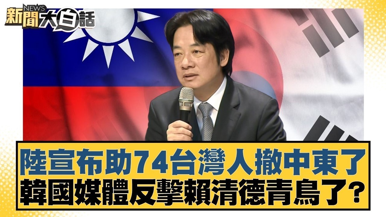 陸宣布助74台灣人撤中東了　韓國媒體反擊賴清德青鳥了？【#新聞大白話】20260310-7｜#謝龍介 #謝寒冰 #何景榮 @tvbstalk