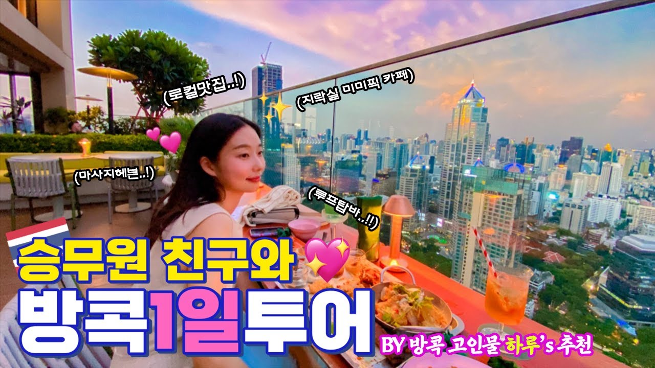 EN/TH)🇹🇭 한국에서 온 승무원 친구와 태국 방콕 1일 여행✨로컬 맛집, 지락실 미미픽 카페, 마사지, 핫한 루프탑바까지! ft. 뚝뚝이 Bangkok Vlog