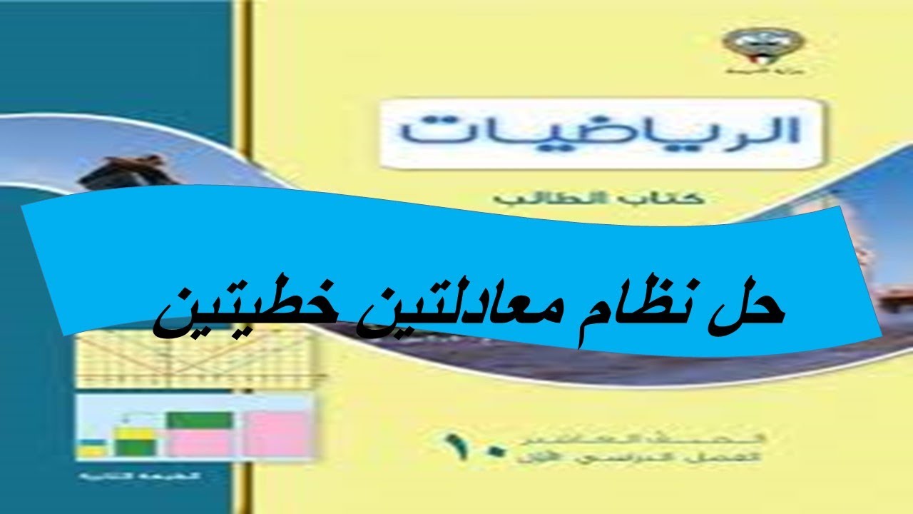 حل نظام معادلتين خطيتين بطريقة الحذف الحصة الاولى