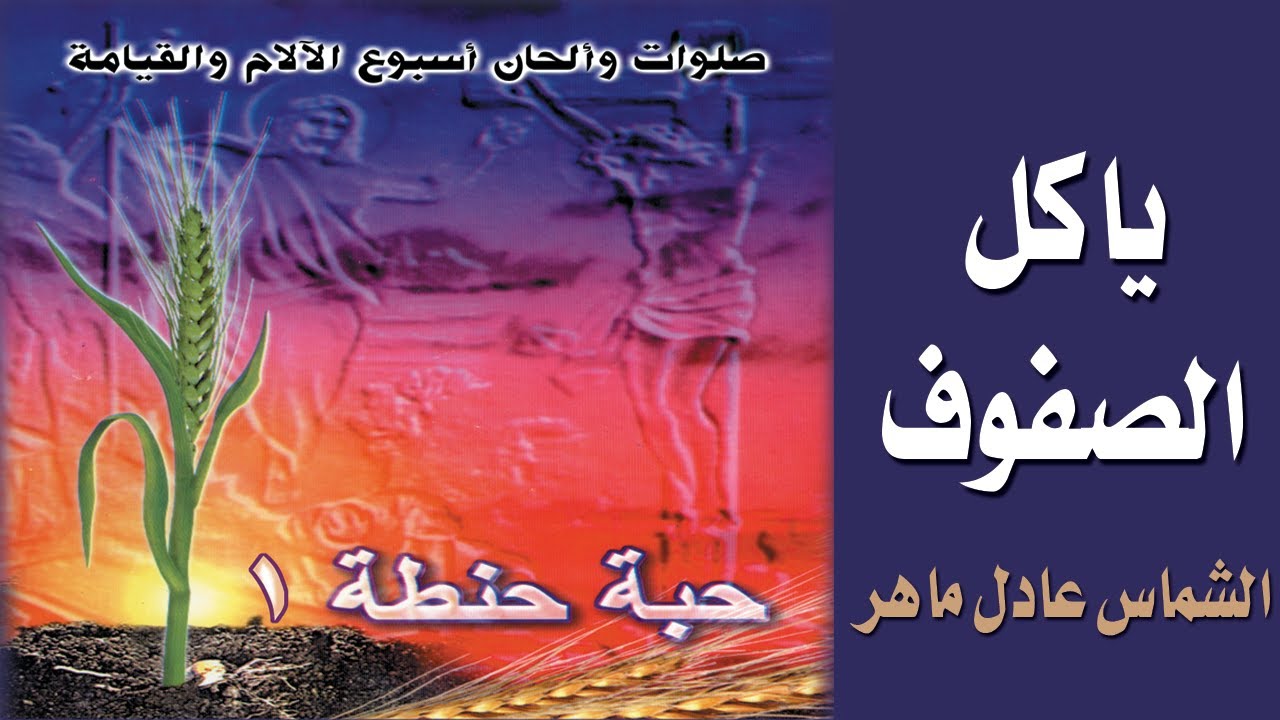 يا كل الصفوف السمائيين  - الشماس عادل ماهر - حبة حنطه#