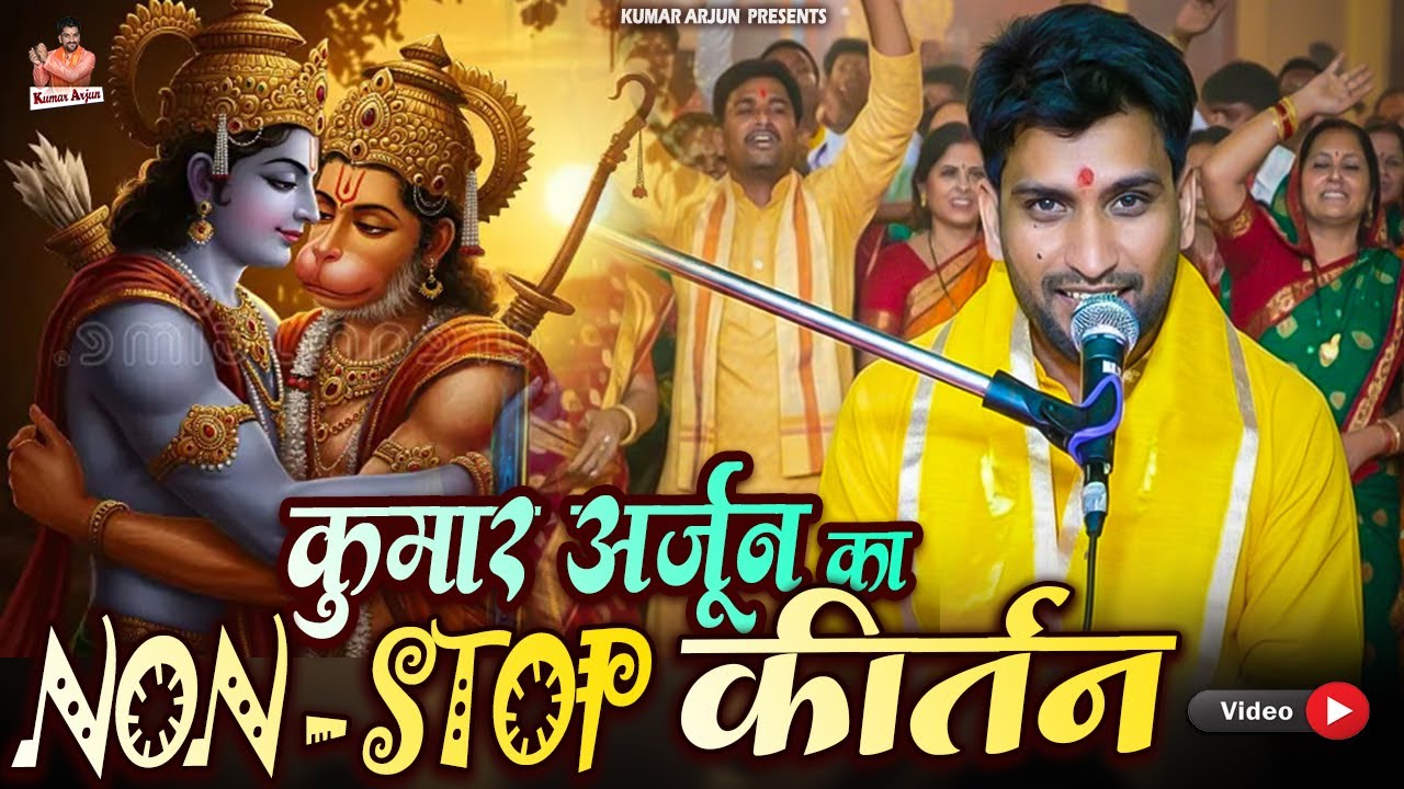 सुबह-सुबह इस कीर्तन को सुनें और सुख पाएं | #Kumararjunkirtan | NON STOP KIRTAN 2026 | #harekrishna