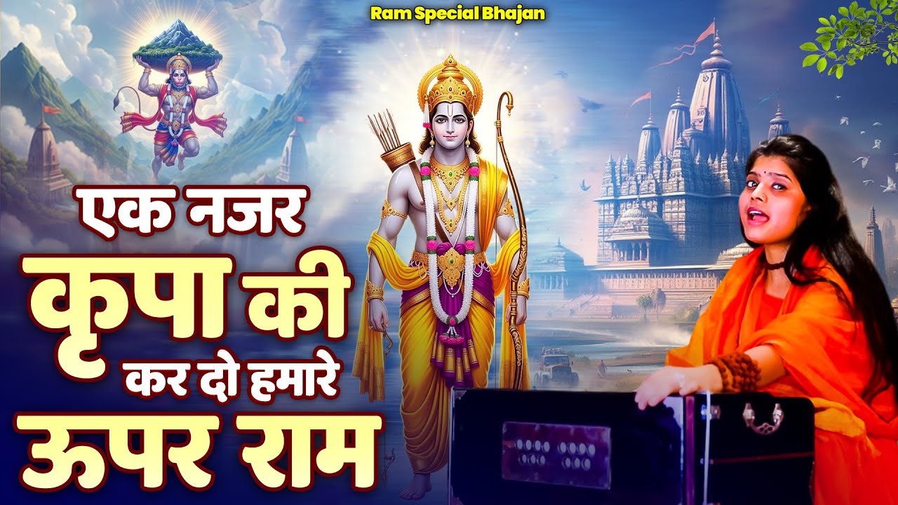 एक नजर कृपा की कर दो हमरे ऊपर राम | Nonstop Ram Bhajan | हर घर में बजने वाला राम भजन | Ram Bhajan