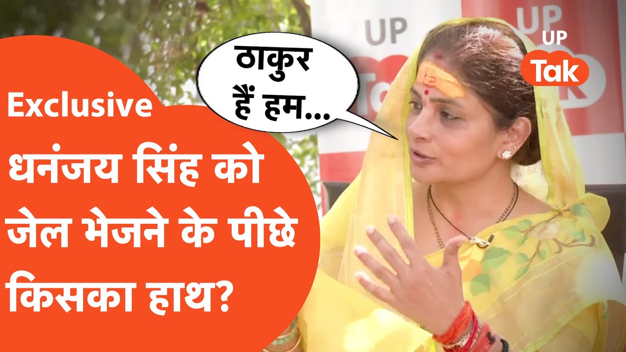 Shrikala Singh Exclusive: धनंजय सिंह को जेल भेजने के पीछे किसका हाथ? श्रीकला सिंह ने दिया जवाब...