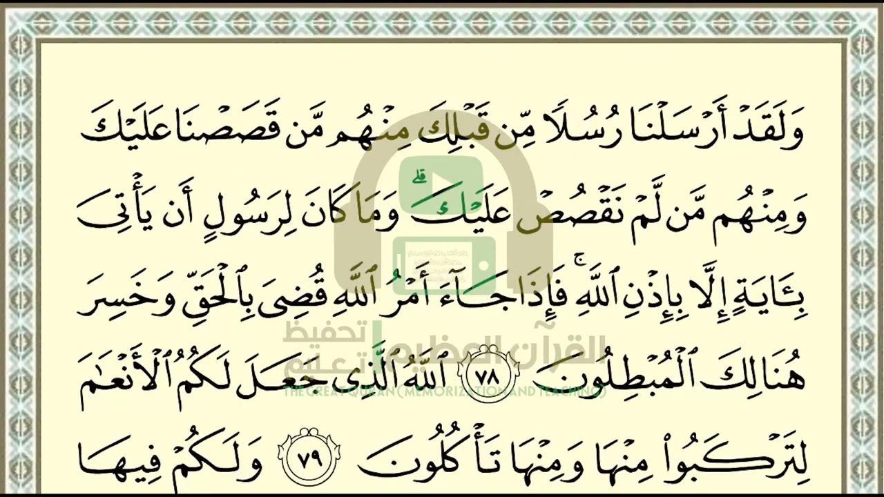 تحفيظ سورة غافر ص 476 بالتكرار والتربيط، ،Memorization of Surat Ghafer p 476, by repetition