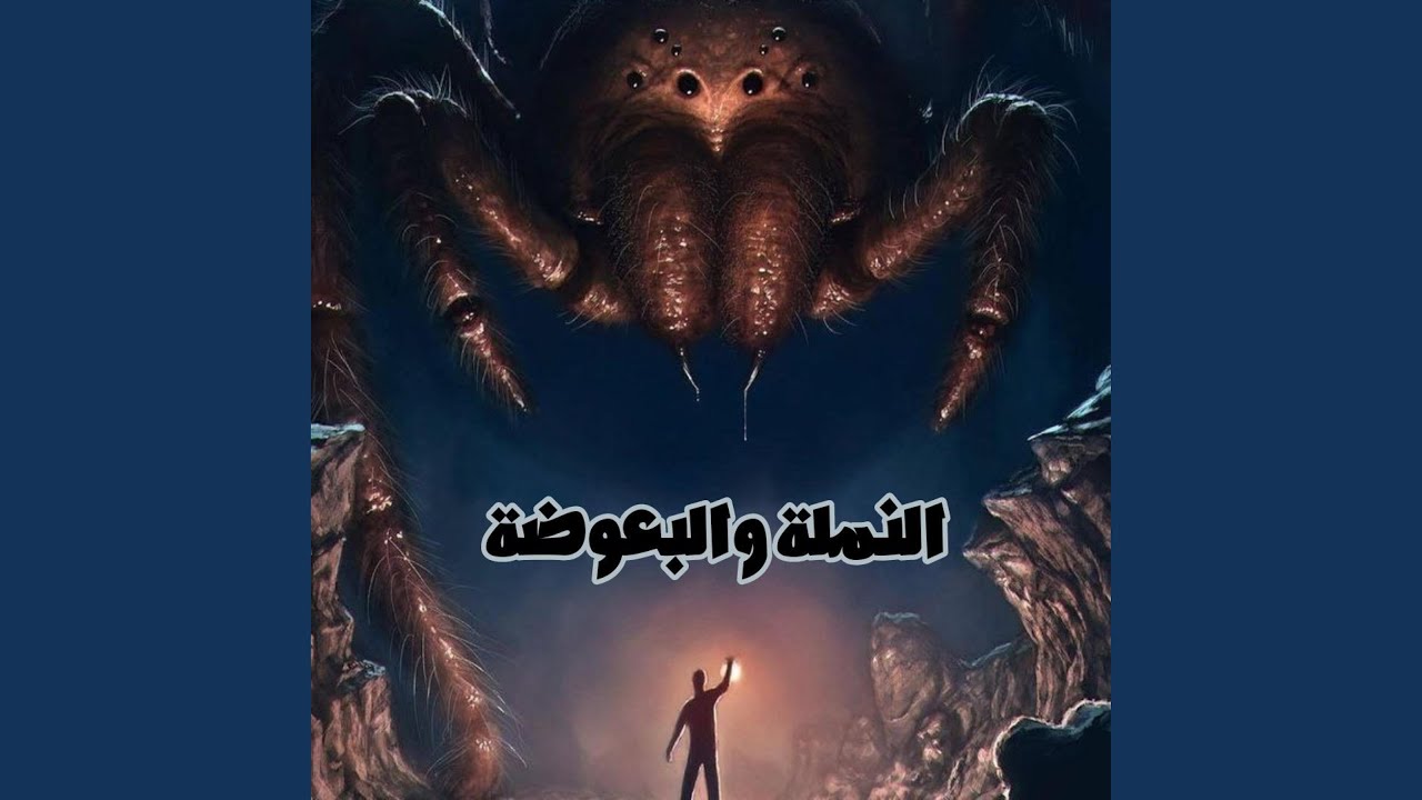 النملة والبعوضة