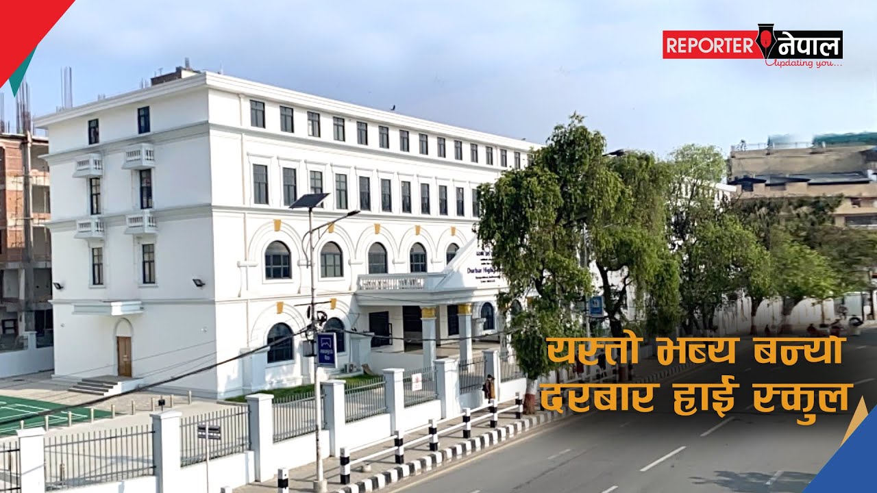 Durbar high school | ranipokhari kathmandu | history of Durbar high school | reporter nepal !