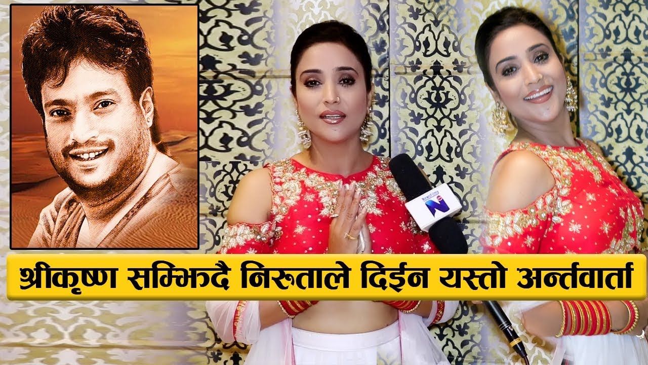 श्रीकृष्ण सम्झिदै निरुताले दिईन यस्तो अन्र्तवार्ता || Neeruta Singh's Interview