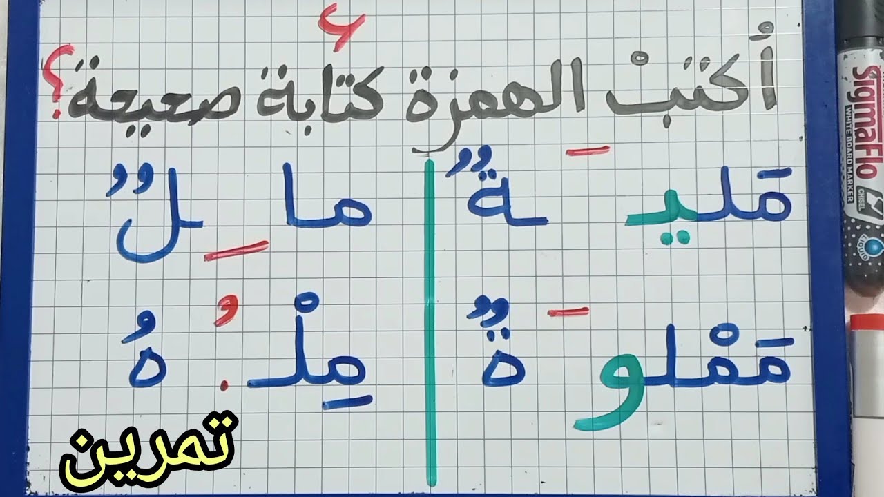 الإملاء/الهمزة المتوسطة/تمرين تطبيقي/اكتب الهمزة كتابة صحيحة 