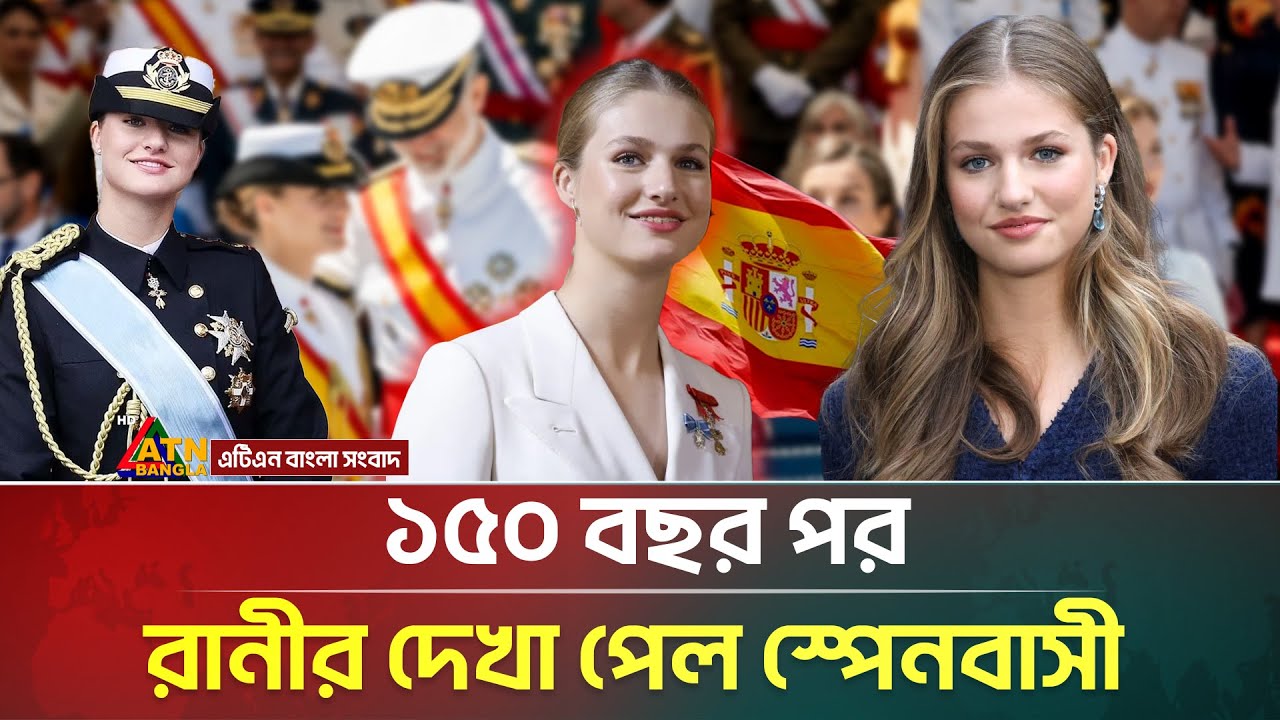 ২০ বছরের তরুণী হচ্ছেন স্পেনের রানী ! | Princess leonor | Queen of Spain | ATN Bangla News