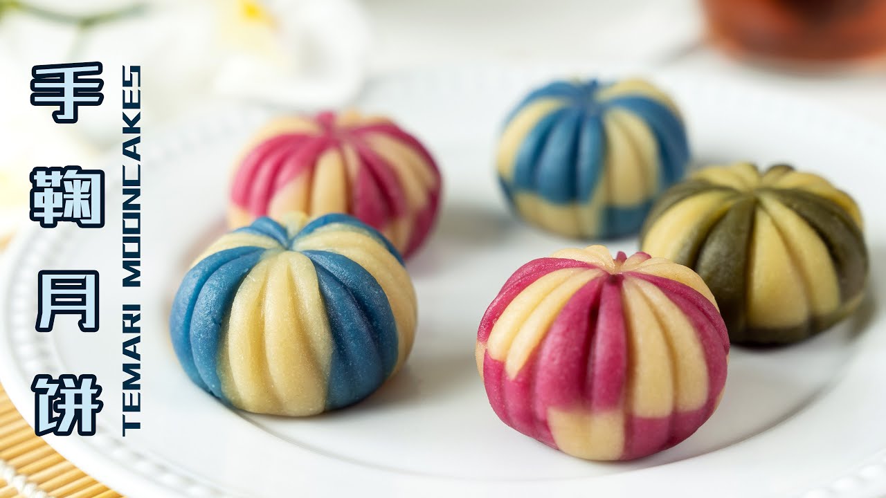 手鞠造型月饼教学 附芝士奶黄馅 Temari Shaped Mooncakes With Cheese Custard Filling