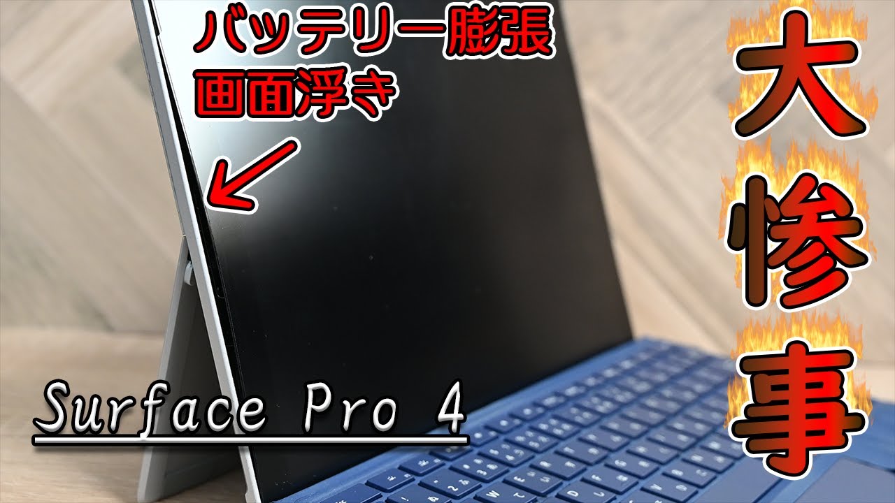 素人がSurfacePro4のバッテリー交換したらぶっ壊したｗｗｗ