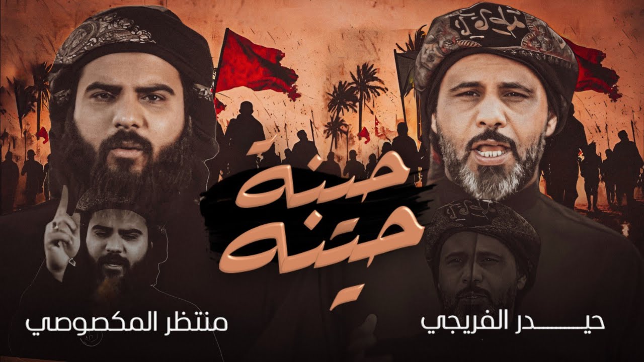 حيدر الفريجي ومنتظر المكصوصي 