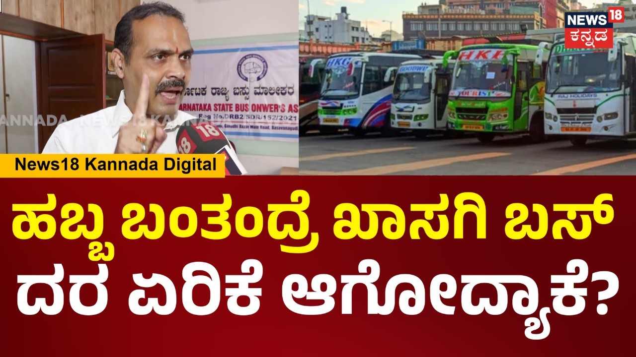 private Bus Price Hike | ಹಬ್ಬಕ್ಕೆ ಊರಿಗೆ ಹೋಗುವವರಿಗೆ ಖಾಸಗಿ ಬಸ್ ದರ ಏರಿಕೆ ಶಾಕ್.. | N18V