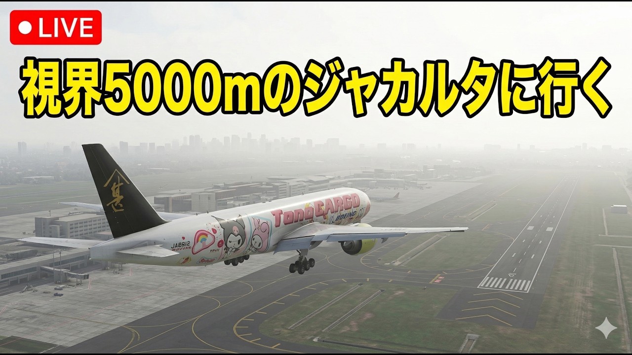 TanaCARGO 8310 バリ島(WADD)0920⇒ジャカルタ(WIII)11:20　B777-8F